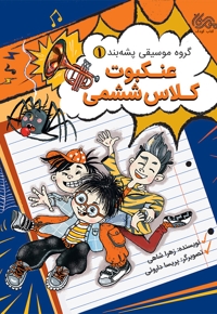 عنکبوت کلاس ششمی